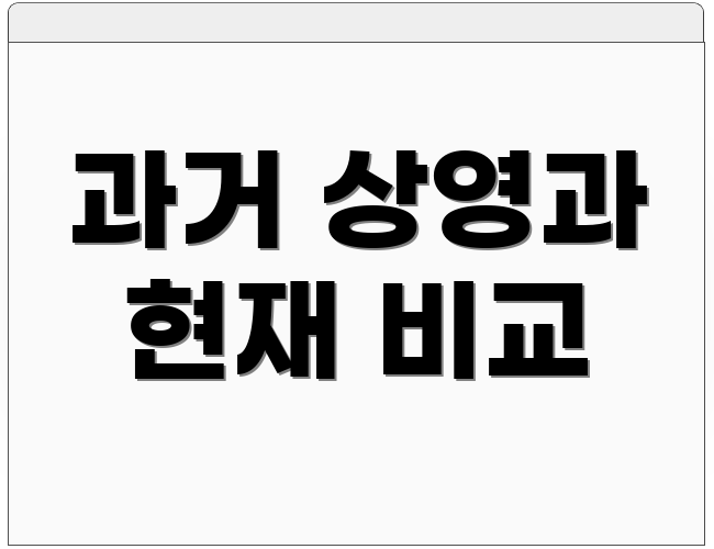 과거 상영과 현재 비교