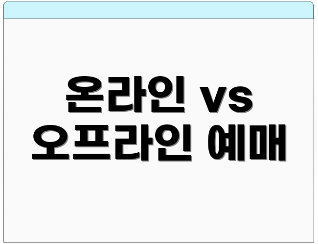 온라인 vs 오프라인 예매