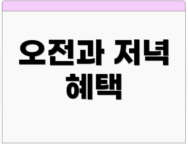 오전과 저녁 혜택