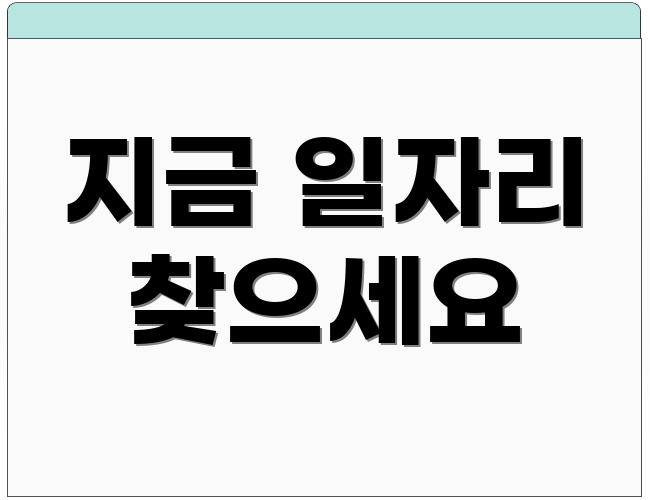 지금 일자리 찾으세요
