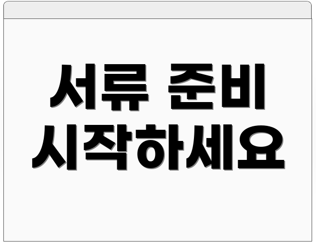 서류 준비 시작하세요