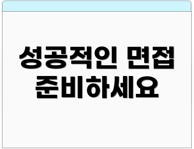 성공적인 면접 준비하세요
