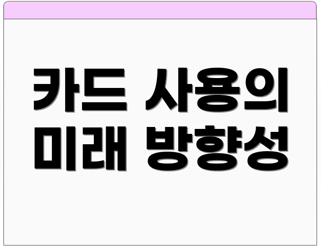 카드 사용의 미래 방향성