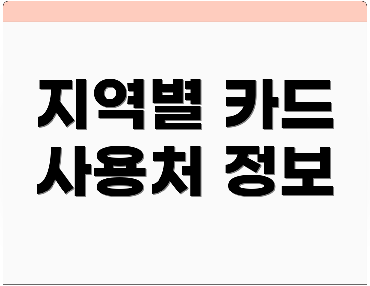 지역별 카드 사용처 정보