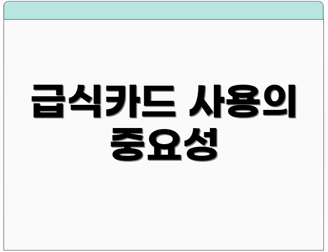급식카드 사용의 중요성