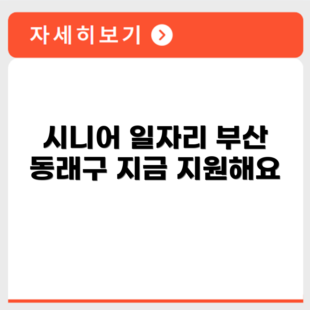 부산 동래구 시니어클럽 노인 시니어 일자리 사업 채용정보 홈페이지