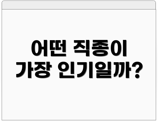 어떤 직종이 가장 인기일까?