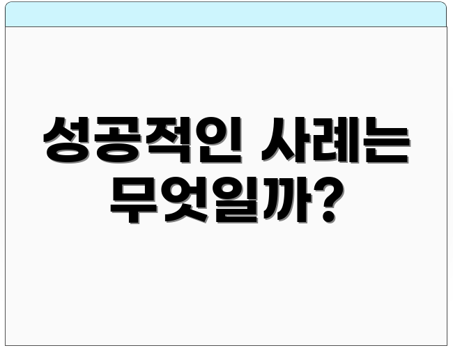 성공적인 사례는 무엇일까?