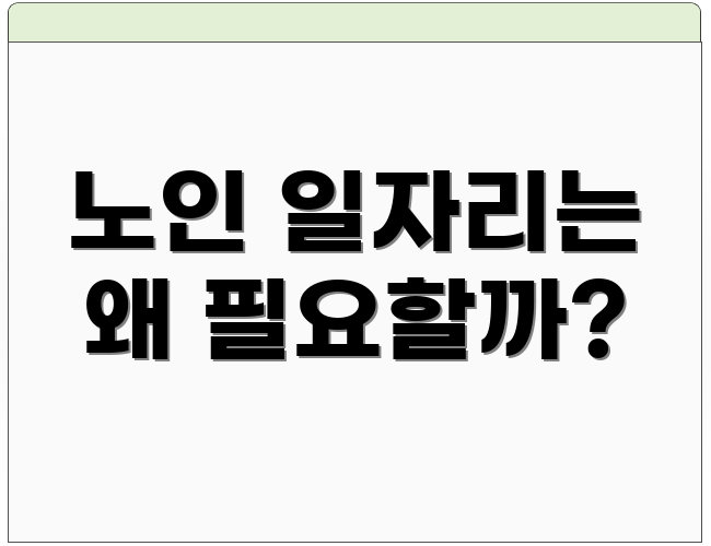 노인 일자리는 왜 필요할까?