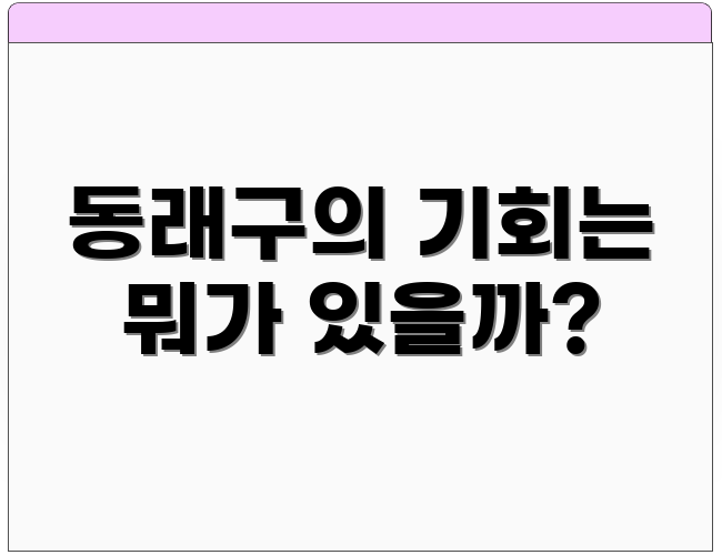 동래구의 기회는 뭐가 있을까?