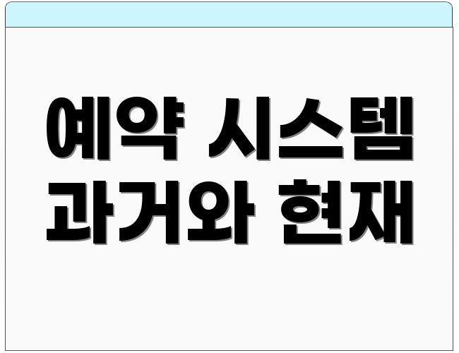 예약 시스템 과거와 현재