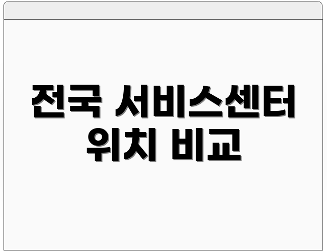 전국 서비스센터 위치 비교