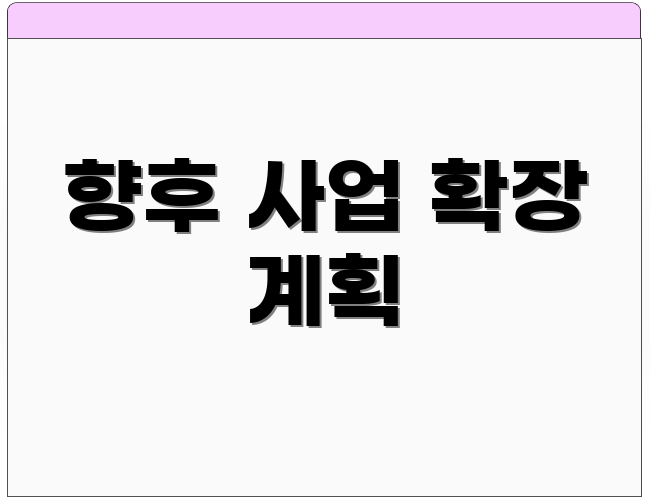 향후 사업 확장 계획
