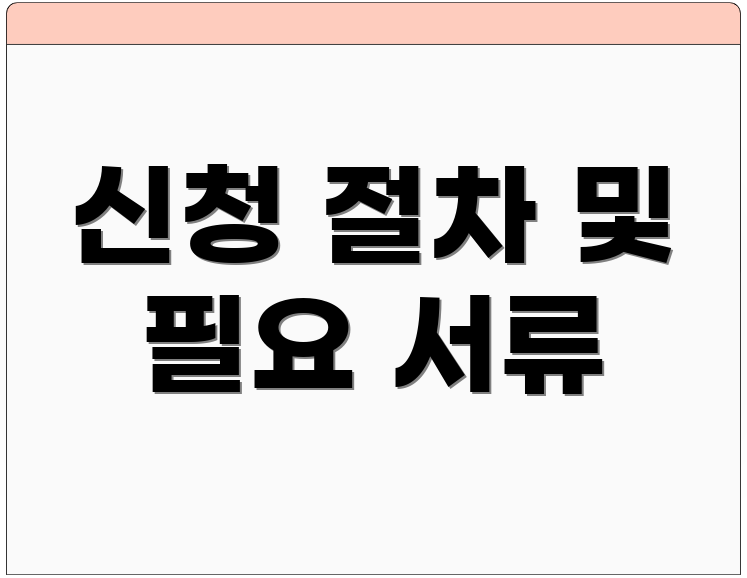 신청 절차 및 필요 서류