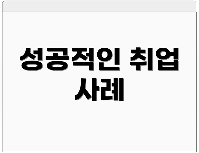 성공적인 취업 사례
