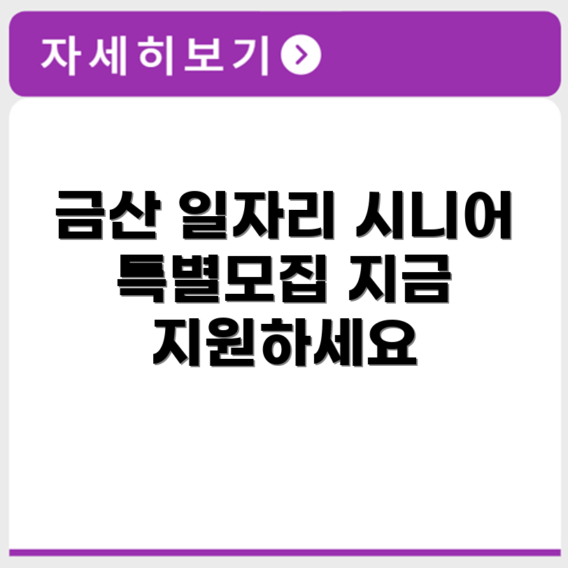 충청남도 금산군 시니어클럽 노인 시니어 일자리 사업 채용정보 홈페이지