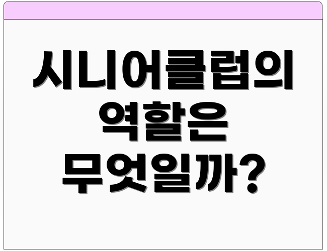 시니어클럽의 역할은 무엇일까?