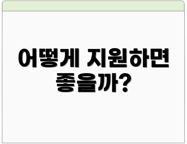 어떻게 지원하면 좋을까?