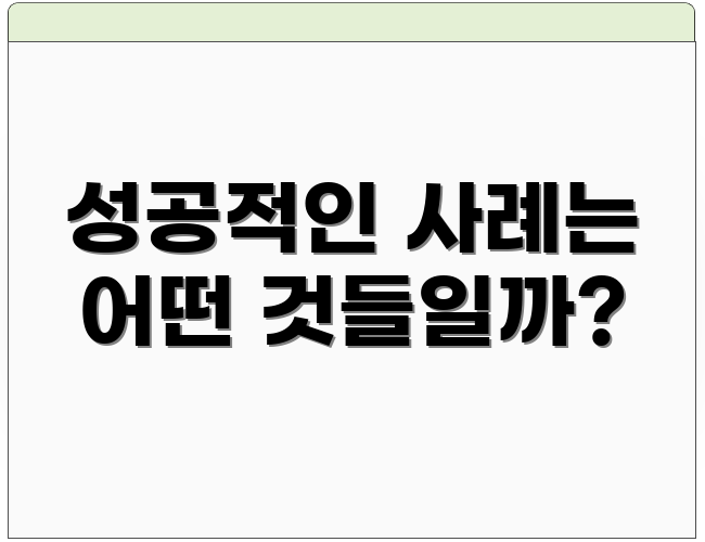 성공적인 사례는 어떤 것들일까?
