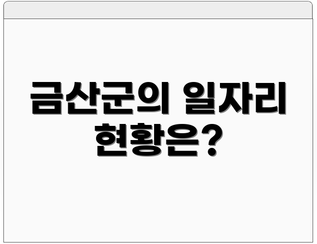 금산군의 일자리 현황은?