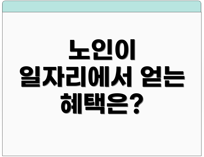 노인이 일자리에서 얻는 혜택은?