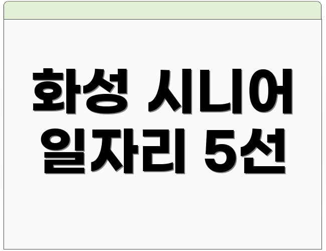 화성 시니어 일자리 5선