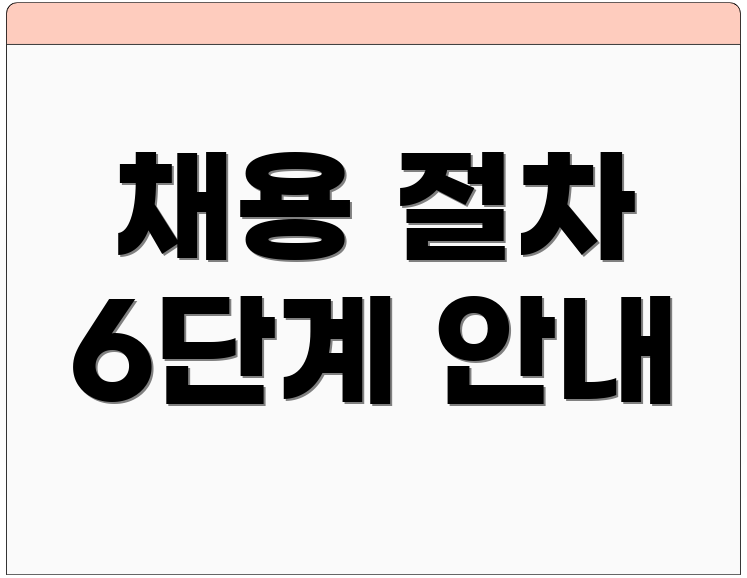 채용 절차 6단계 안내