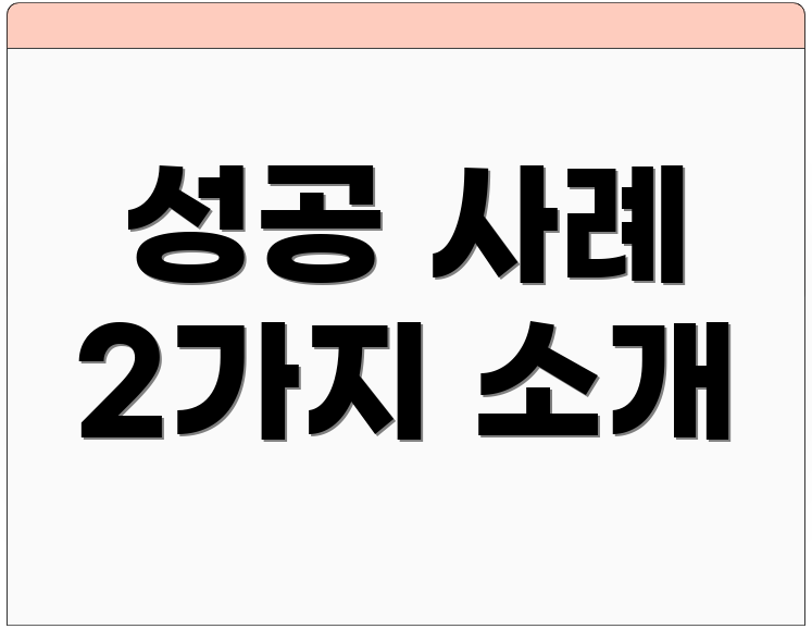 성공 사례 2가지 소개