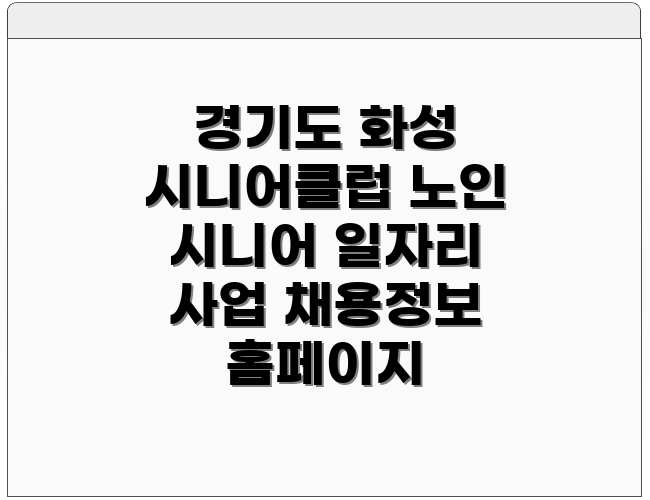 경기도 화성 시니어클럽 노인 시니어 일자리 사업 채용정보 홈페이지