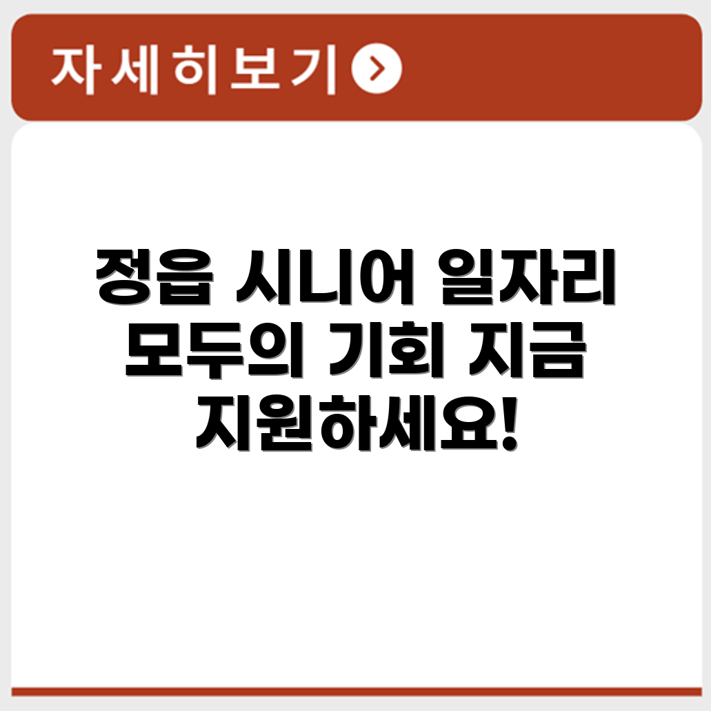 전라북도 정읍 시니어클럽 노인 시니어 일자리 사업 채용정보 홈페이지