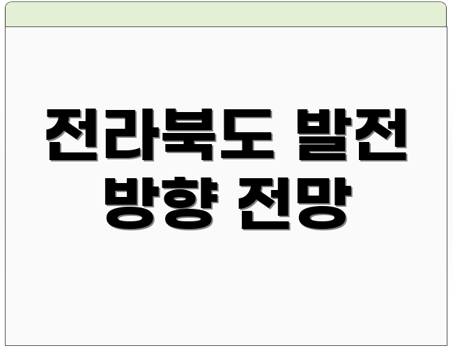 전라북도 발전 방향 전망