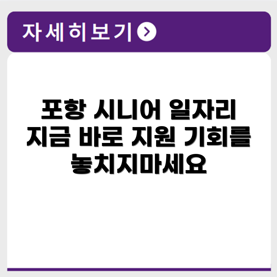 경상북도 포항 시니어클럽 노인 시니어 일자리 사업 채용정보 홈페이지