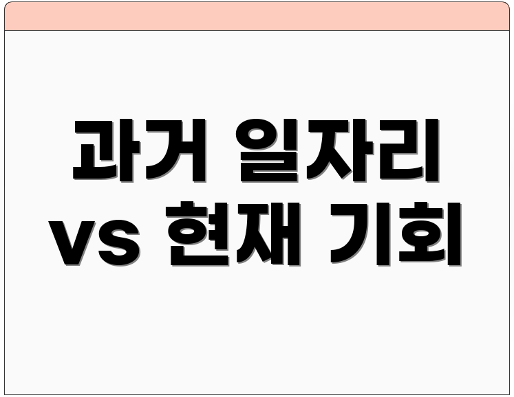 과거 일자리 vs 현재 기회