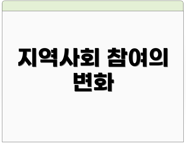 지역사회 참여의 변화