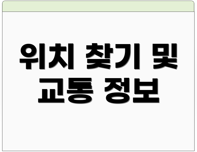 위치 찾기 및 교통 정보