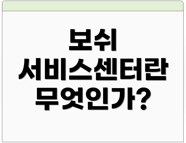 보쉬 서비스센터란 무엇인가?