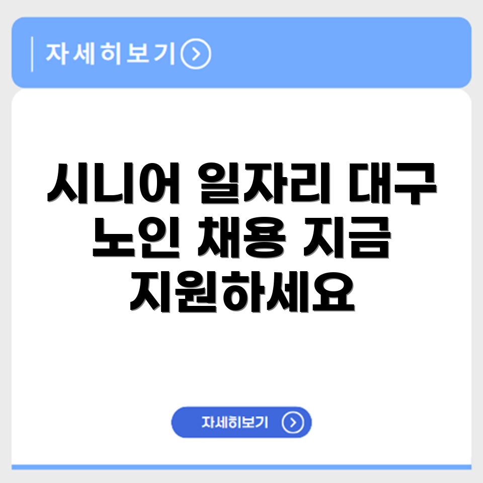 대구 북구 시니어클럽 노인 시니어 일자리 사업 채용정보 홈페이지