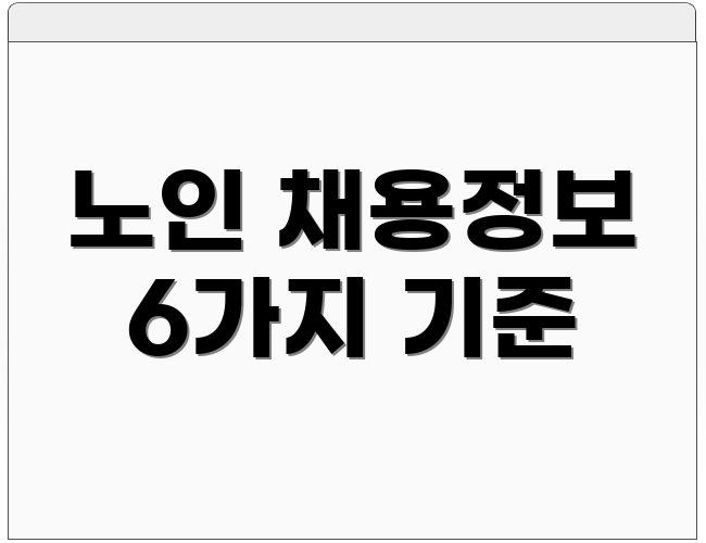노인 채용정보 6가지 기준