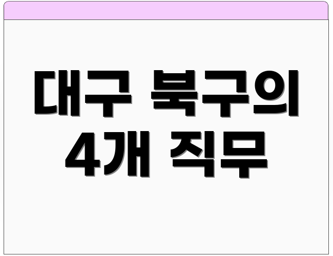 대구 북구의 4개 직무