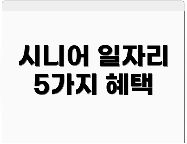 시니어 일자리 5가지 혜택