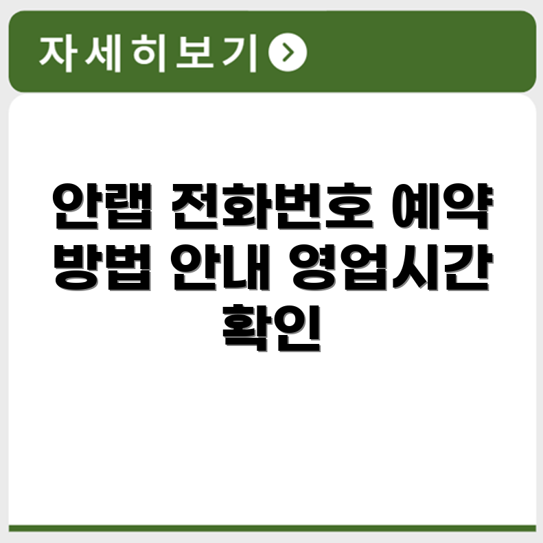 안랩 AhnLab 서비스센터 전화번호 예약 영업시간 위치 안내