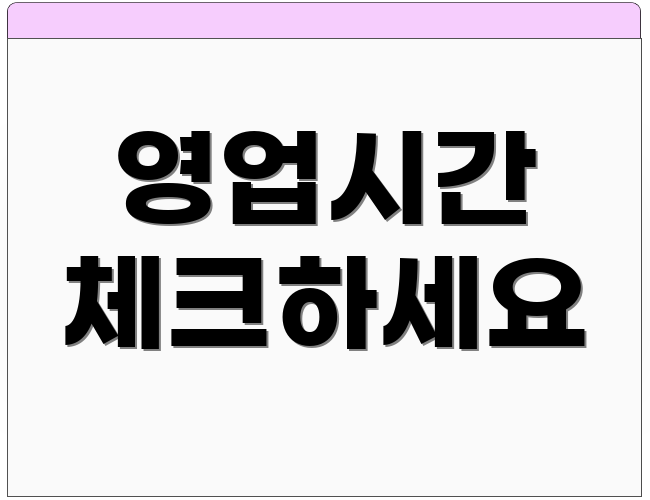 영업시간 체크하세요