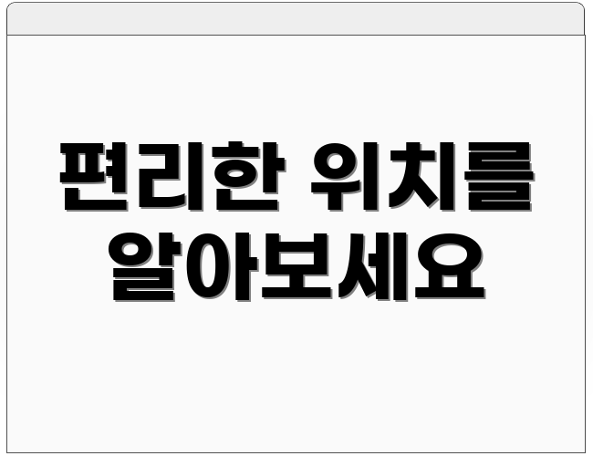 편리한 위치를 알아보세요