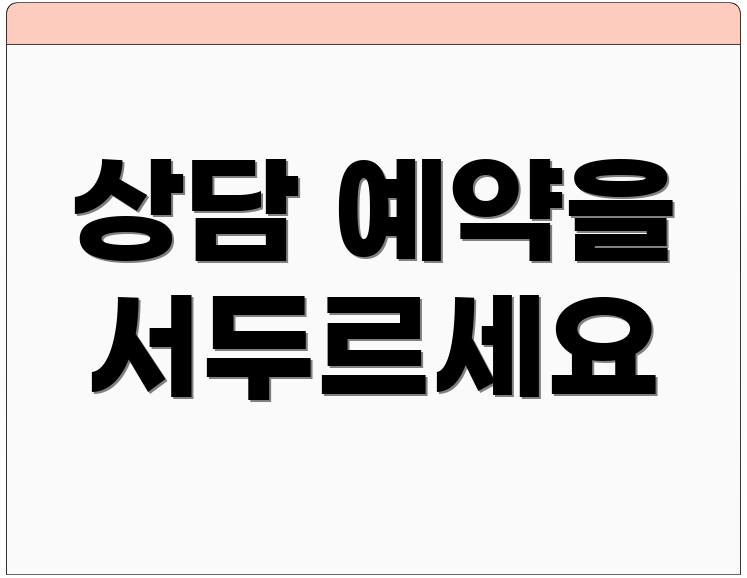 상담 예약을 서두르세요
