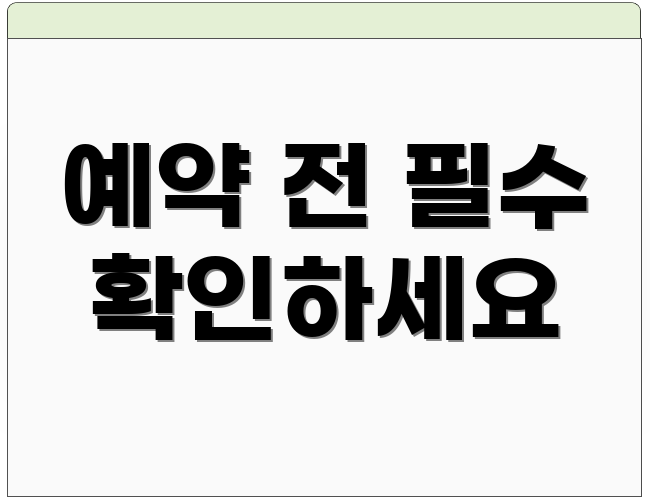 예약 전 필수 확인하세요