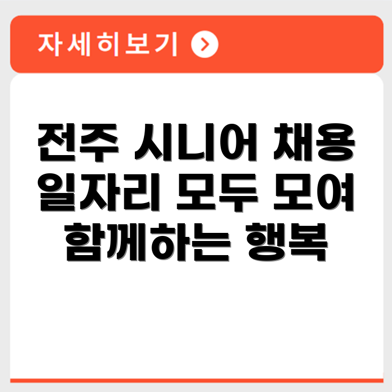전라북도 전주 시니어클럽 노인 시니어 일자리 사업 채용정보 홈페이지