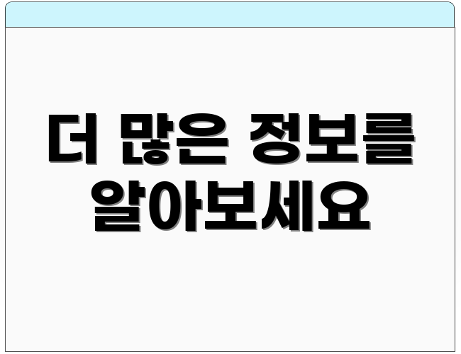 더 많은 정보를 알아보세요