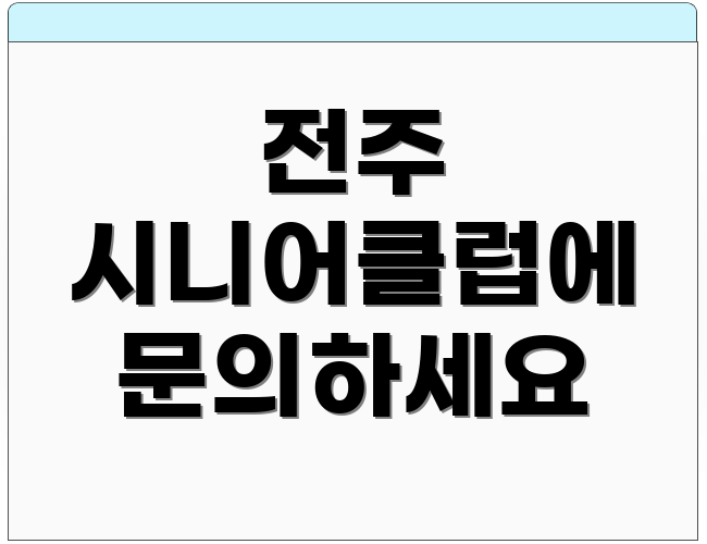 전주 시니어클럽에 문의하세요