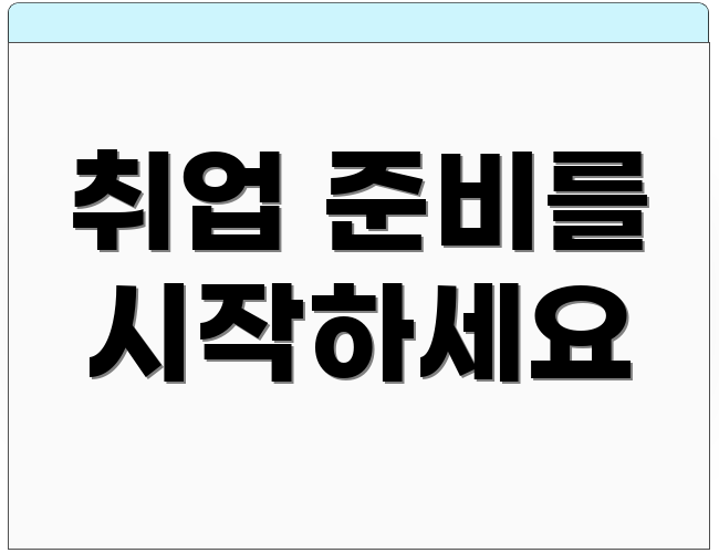 취업 준비를 시작하세요