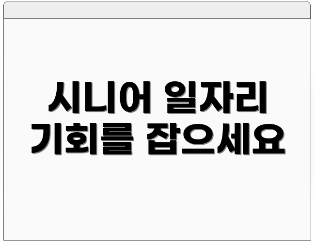 시니어 일자리 기회를 잡으세요
